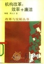 机构改革  效率+廉洁（1987 PDF版）