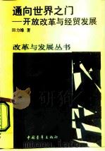 通向世界之门  改革开放与经贸发展（1987 PDF版）
