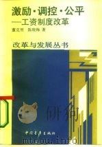 激励·调控·公平  工资制度改革（1987 PDF版）