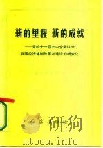 新的里程  新的成就  党的十一届三中全会以来我国经济体制改革与建设的新变化（1987 PDF版）
