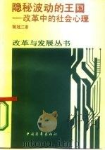 隐秘波动的王国  改革中的社会心理（1987 PDF版）
