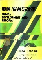 中国：发展与改革  1984-1985  首卷（1987 PDF版）