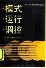模式运行调控 1987 PDF电子版封面 7300000630 吴树青,胡乃武主编