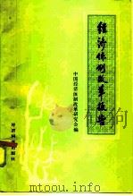 经济体制改革报告 1985 PDF电子版封面 4312·108 中国经济体制改革研究会编
