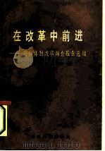 在改革中前进  经济体制改革调查报告选编（1986 PDF版）
