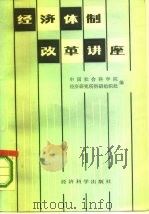 经济体制改革讲座 1986 PDF电子版封面 4312·140 中国社会科学院经济研究所科研组织处编