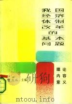 我国经济体制改革的基本问题 理论·内容·意义 1985 PDF电子版封面 3110·134 于光远主编