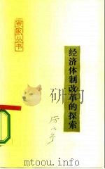 经济体制改革的探索（1987 PDF版）