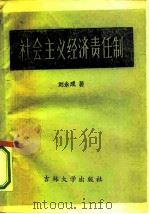 社会主义经济责任制（1985 PDF版）