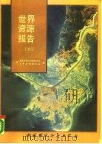 世界资源报告  1987（1989 PDF版）