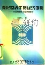 变化世界中的经济体制  90年代的比较经济体制学（1995 PDF版）