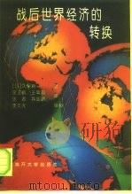 战后世界经济的转换（1996 PDF版）