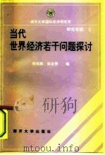 当代世界经济若干问题探讨（1996 PDF版）