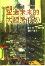 塑造未来的大趋势  1995（1998 PDF版）