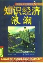 知识经济浪潮  世界经济发展的第三次革命（1998 PDF版）