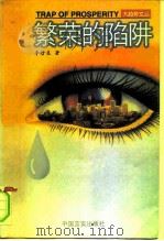 繁荣的陷阱 对经济的人文忧思 1999 PDF电子版封面 7801281721 李哲良著