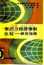 东西方经济体制比较：研究指南（1989 PDF版）