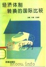 经济体制转换的国际比较（1993 PDF版）