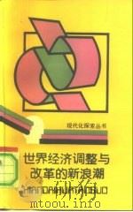 世界经济调整与改革的新浪潮（1990 PDF版）