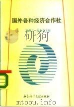 国外各种经济合作社（1989 PDF版）