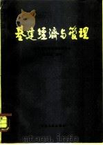 基建经济与管理 1981 PDF电子版封面 4097·26 王宏经主编