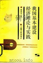我国基本建设经济理论与实践（1987 PDF版）