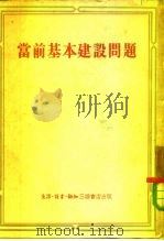 当前基本建设问题（1953 PDF版）