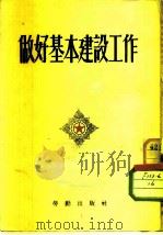 做好基本建设工作（1953 PDF版）