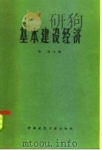 基本建设经济（1982 PDF版）