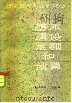 基本建设定额和预算（1984 PDF版）