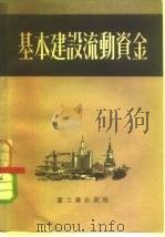 基本建设流动资金（1951 PDF版）
