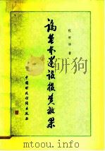 论基本建设投资效果 1981 PDF电子版封面 4166·289 程曾泽著