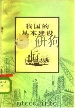 我国的基本建设（1956 PDF版）