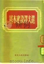 基本建设译文选（1953 PDF版）