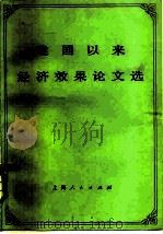 建国以来经济效果论文选（1981 PDF版）