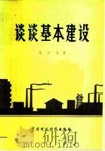 谈谈基本建设（1981 PDF版）
