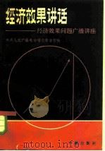经济效果讲话  经济效果问题广播讲座（1982 PDF版）