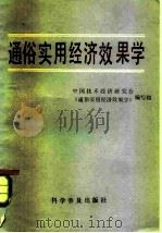 通俗实用经济效果学 1983 PDF电子版封面 4051·1001 中国技术经济研究会《通俗实用经济效果学》编写组