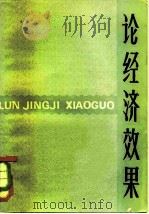 论经济效果  总论部分（1981 PDF版）