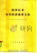 《建国以来有关经济效果文集》  上（1982 PDF版）