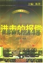 进击的报偿  世界10大经济奇迹（1999 PDF版）
