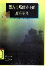 西方市场经济下的政府干预（1997 PDF版）