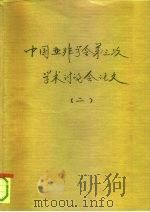 中国亚非学会第三次代表议暨学术讨论会  2  日本的国际化与亚洲（1989 PDF版）