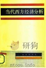 当代西方经济分析（1994 PDF版）
