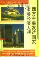 西方主要发达国家市场经济大观 1993 PDF电子版封面 7501720479 郭建青等编著
