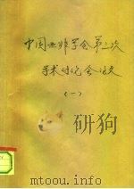 中国亚非学会第三次代表议暨学术讨论会  1  对西南亚与东南亚经济发展模式的一些比较与思考（1989 PDF版）