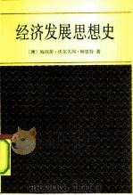 经济发展思想史（1997 PDF版）