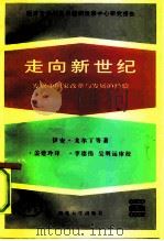 走向新世纪  发展中国家改革与发展的经验（1993 PDF版）