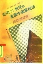 走向21世纪的发展中国家经济 挑战和对策 1995 PDF电子版封面 7501207011 卢韦等著