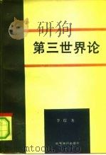 第三世界论（1993 PDF版）